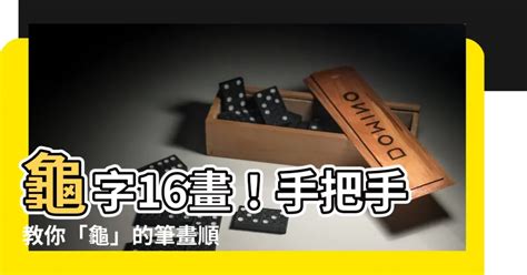 龜幾畫|部首查詢 [16畫, 龜, ALL]